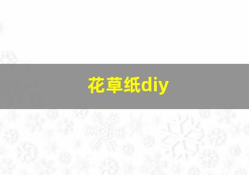 花草纸diy