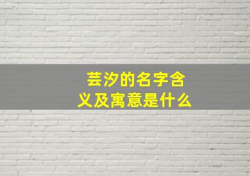 芸汐的名字含义及寓意是什么