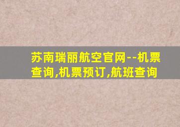 苏南瑞丽航空官网--机票查询,机票预订,航班查询