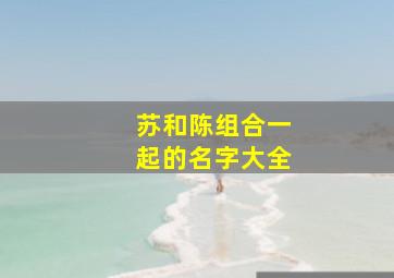 苏和陈组合一起的名字大全