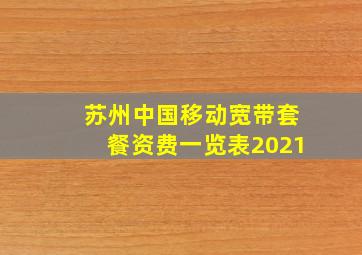 苏州中国移动宽带套餐资费一览表2021