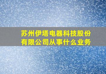 苏州伊塔电器科技股份有限公司从事什么业务