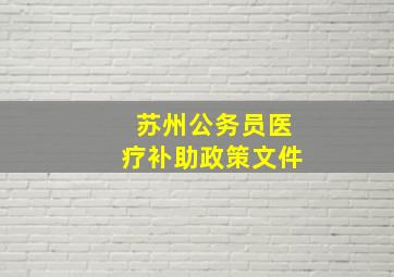 苏州公务员医疗补助政策文件