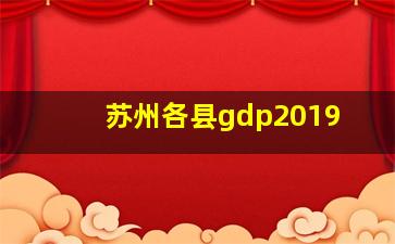 苏州各县gdp2019