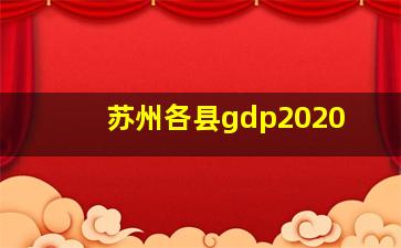 苏州各县gdp2020