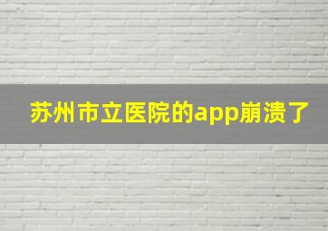 苏州市立医院的app崩溃了