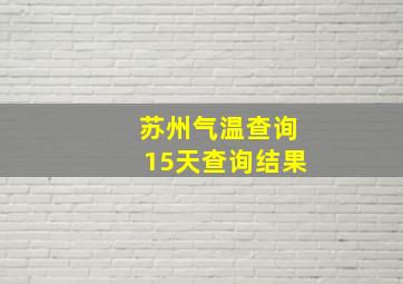 苏州气温查询15天查询结果