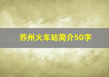 苏州火车站简介50字