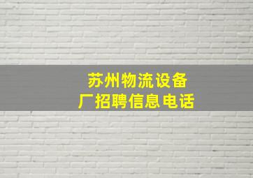 苏州物流设备厂招聘信息电话