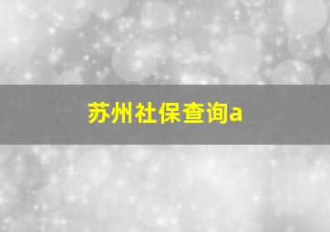 苏州社保查询a