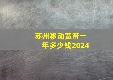 苏州移动宽带一年多少钱2024