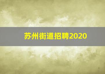 苏州街道招聘2020