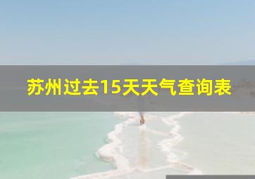 苏州过去15天天气查询表