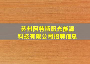 苏州阿特斯阳光能源科技有限公司招聘信息