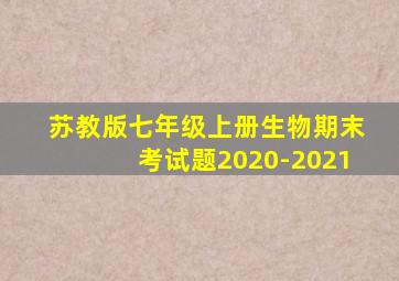 苏教版七年级上册生物期末考试题2020-2021