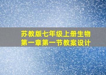 苏教版七年级上册生物第一章第一节教案设计