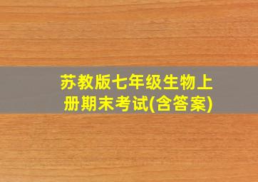 苏教版七年级生物上册期末考试(含答案)