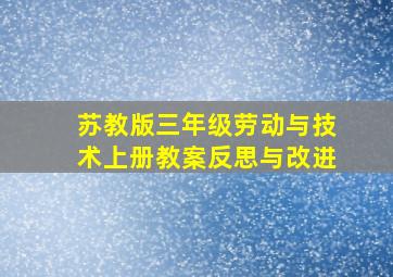 苏教版三年级劳动与技术上册教案反思与改进