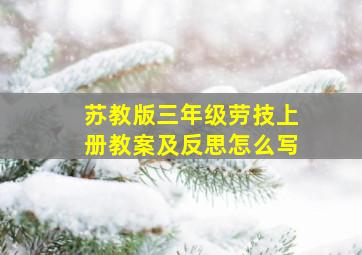 苏教版三年级劳技上册教案及反思怎么写