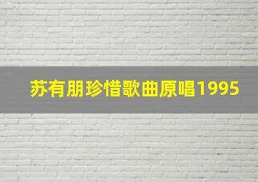 苏有朋珍惜歌曲原唱1995