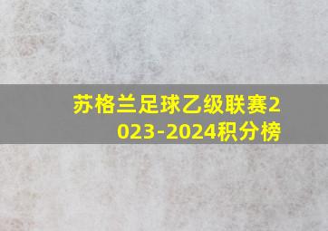 苏格兰足球乙级联赛2023-2024积分榜