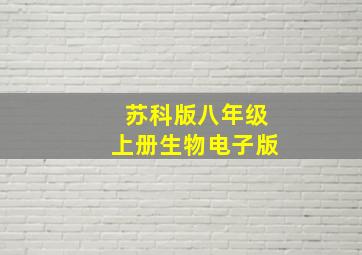 苏科版八年级上册生物电子版