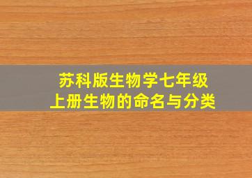 苏科版生物学七年级上册生物的命名与分类