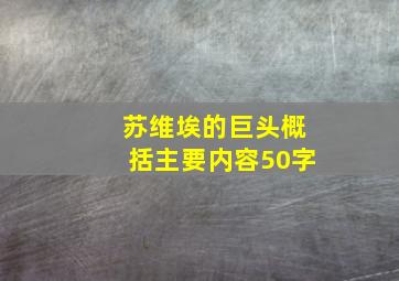 苏维埃的巨头概括主要内容50字