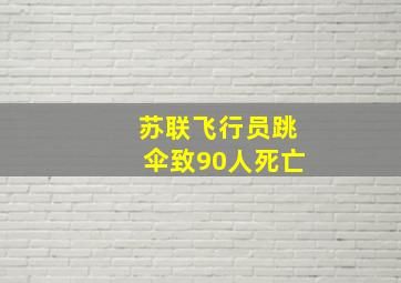 苏联飞行员跳伞致90人死亡