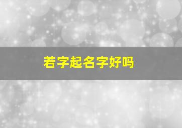 若字起名字好吗