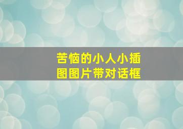 苦恼的小人小插图图片带对话框