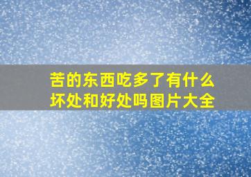 苦的东西吃多了有什么坏处和好处吗图片大全