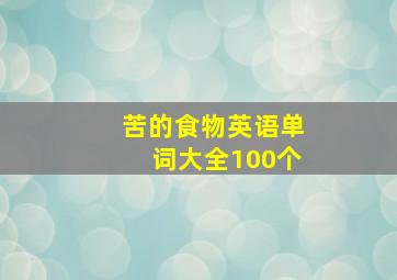 苦的食物英语单词大全100个