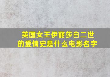 英国女王伊丽莎白二世的爱情史是什么电影名字