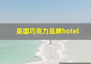 英国巧克力品牌hotel