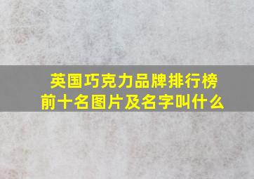 英国巧克力品牌排行榜前十名图片及名字叫什么