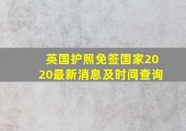 英国护照免签国家2020最新消息及时间查询