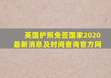 英国护照免签国家2020最新消息及时间查询官方网