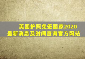 英国护照免签国家2020最新消息及时间查询官方网站