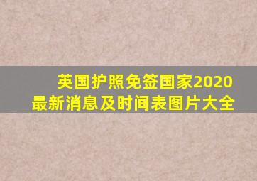 英国护照免签国家2020最新消息及时间表图片大全