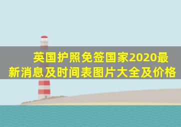 英国护照免签国家2020最新消息及时间表图片大全及价格