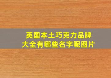 英国本土巧克力品牌大全有哪些名字呢图片