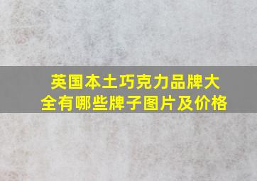 英国本土巧克力品牌大全有哪些牌子图片及价格