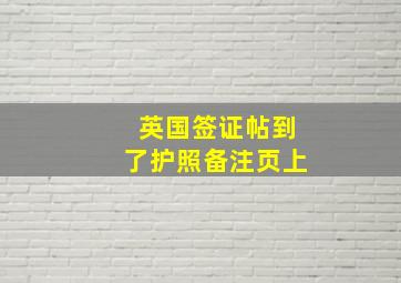 英国签证帖到了护照备注页上