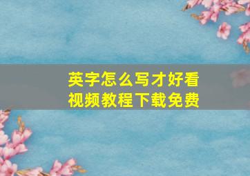 英字怎么写才好看视频教程下载免费