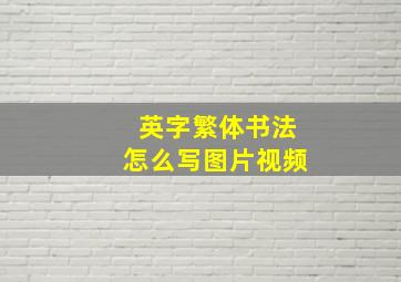 英字繁体书法怎么写图片视频