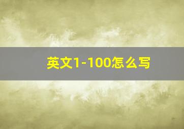 英文1-100怎么写