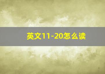 英文11-20怎么读