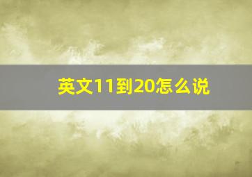 英文11到20怎么说