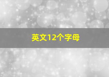 英文12个字母